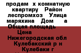 продам 3х комнатную  квартиру › Район ­ леспромхоз › Улица ­ маряхина › Дом ­ 16а › Общая площадь ­ 52 › Цена ­ 1 100 000 - Нижегородская обл., Кулебакский р-н, Кулебаки г. Недвижимость » Квартиры продажа   